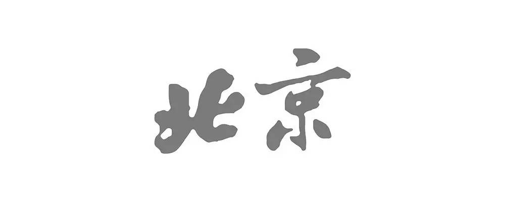 "北京"字如其城