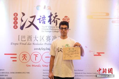 当地时间2018年5月6日,第十七届“汉语桥”世界大学生中文比赛巴西大区赛决赛,在巴西南大河州阿雷格里港市南大河州联邦大学举行。 点击进入下一页